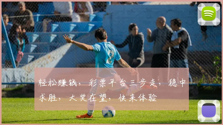 轻松赚钱，彩票平台三步走，稳中求胜，大奖在望，快来体验