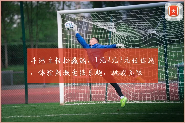 斗地主轻松赢钱，1元2元3元任你选，体验刺激竞技乐趣，挑战无限