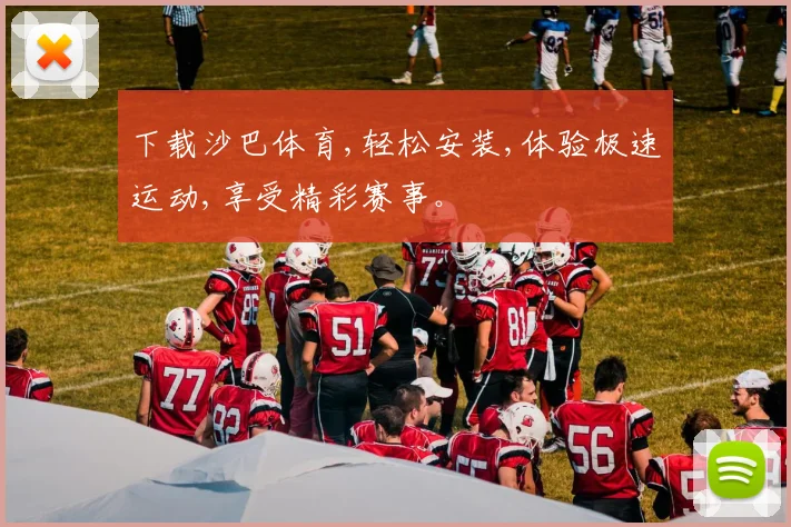 下载沙巴体育,轻松安装,体验极速运动,享受精彩赛事。