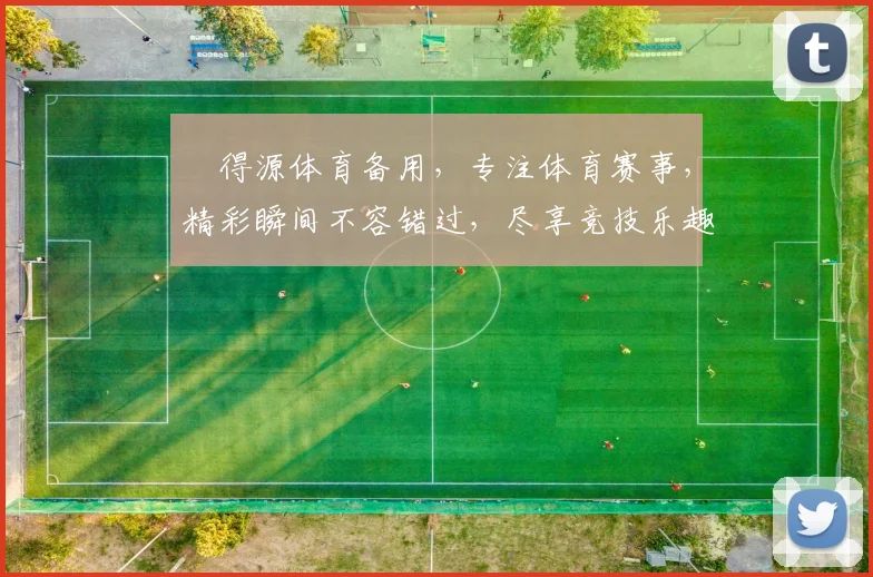 昇得源体育备用，专注体育赛事，精彩瞬间不容错过，尽享竞技乐趣，专业推荐两重惊喜
