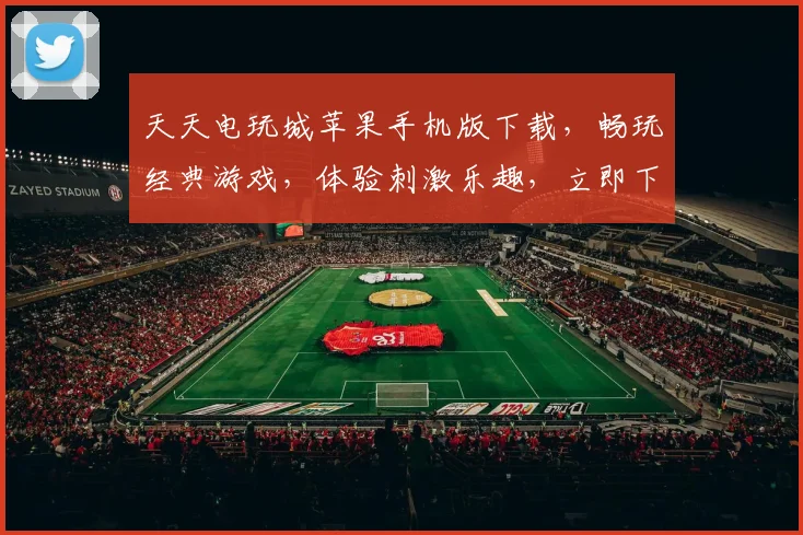 天天电玩城苹果手机版下载，畅玩经典游戏，体验刺激乐趣，立即下载，不容错过