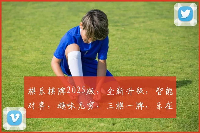 棋乐棋牌2025版，全新升级，智能对弈，趣味无穷，三棋一牌，乐在其中，一网打尽。