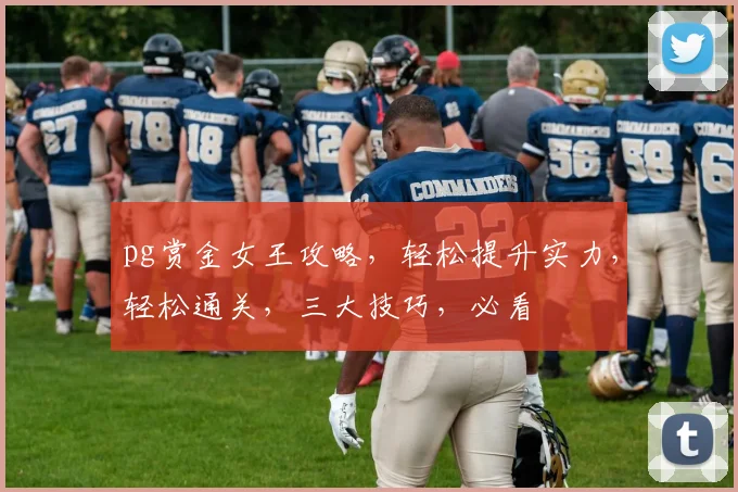 pg赏金女王攻略，轻松提升实力，轻松通关，三大技巧，必看