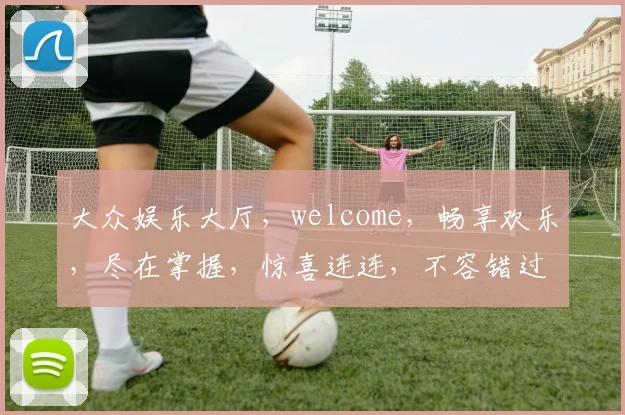 大众娱乐大厅，welcome，畅享欢乐，尽在掌握，惊喜连连，不容错过，