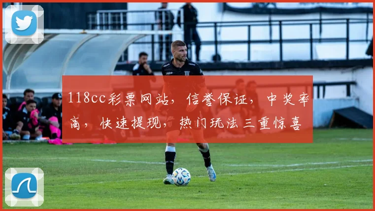 118cc彩票网站，信誉保证，中奖率高，快速提现，热门玩法三重惊喜，让您体验非凡