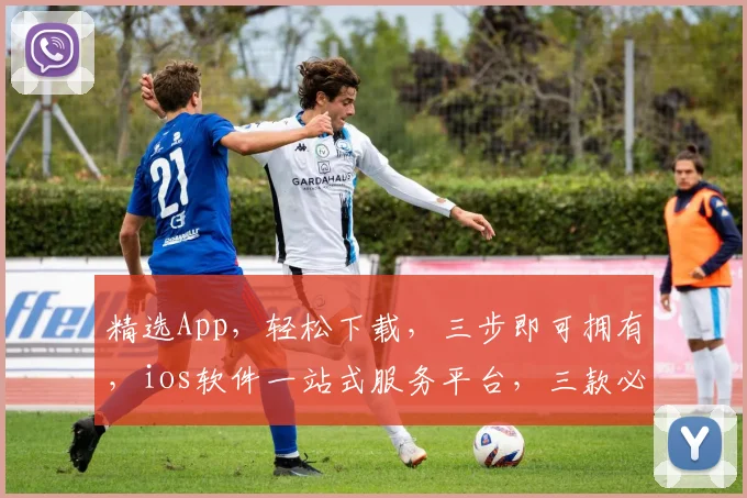 精选App，轻松下载，三步即可拥有，ios软件一站式服务平台，三款必下