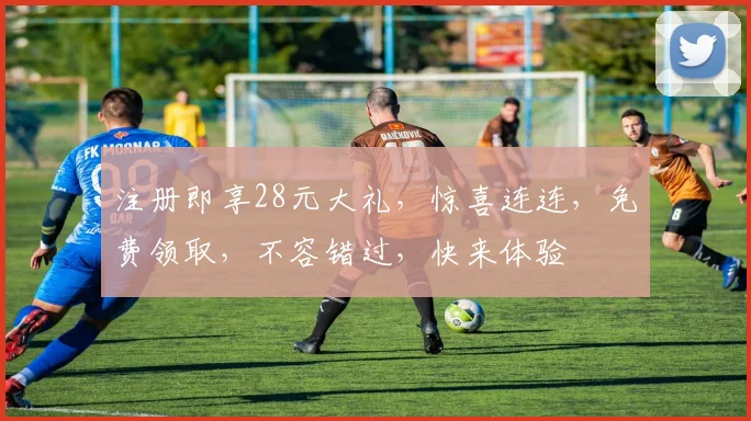 注册即享28元大礼，惊喜连连，免费领取，不容错过，快来体验