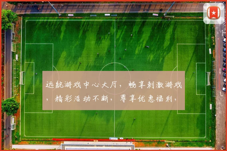 远航游戏中心大厅，畅享刺激游戏，精彩活动不断，尊享优惠福利，三重惊喜等你来