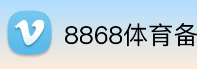 8868体育备用网址 logo